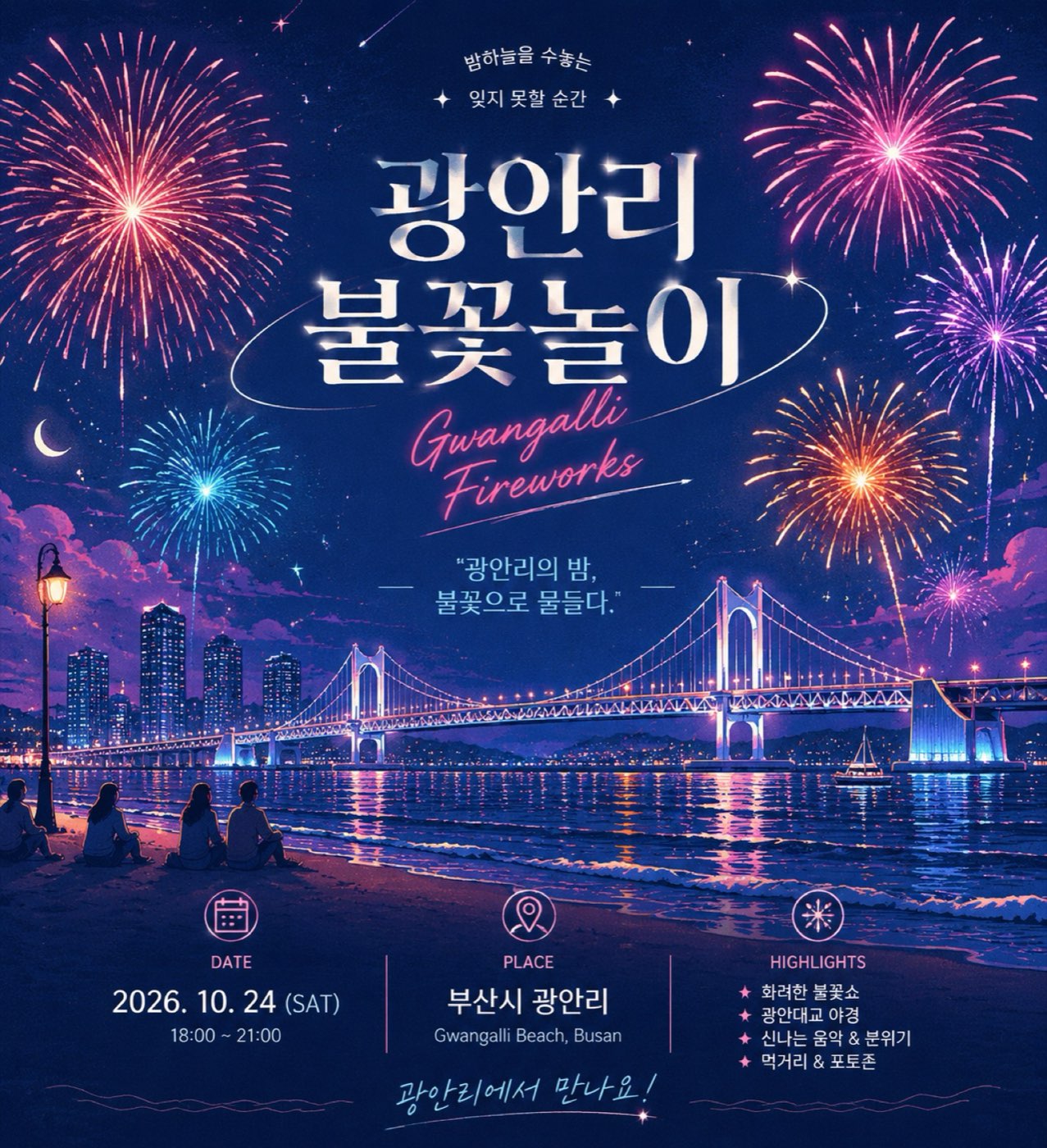 AI로 만든 광안리 불꽃놀이 홍보 포스터