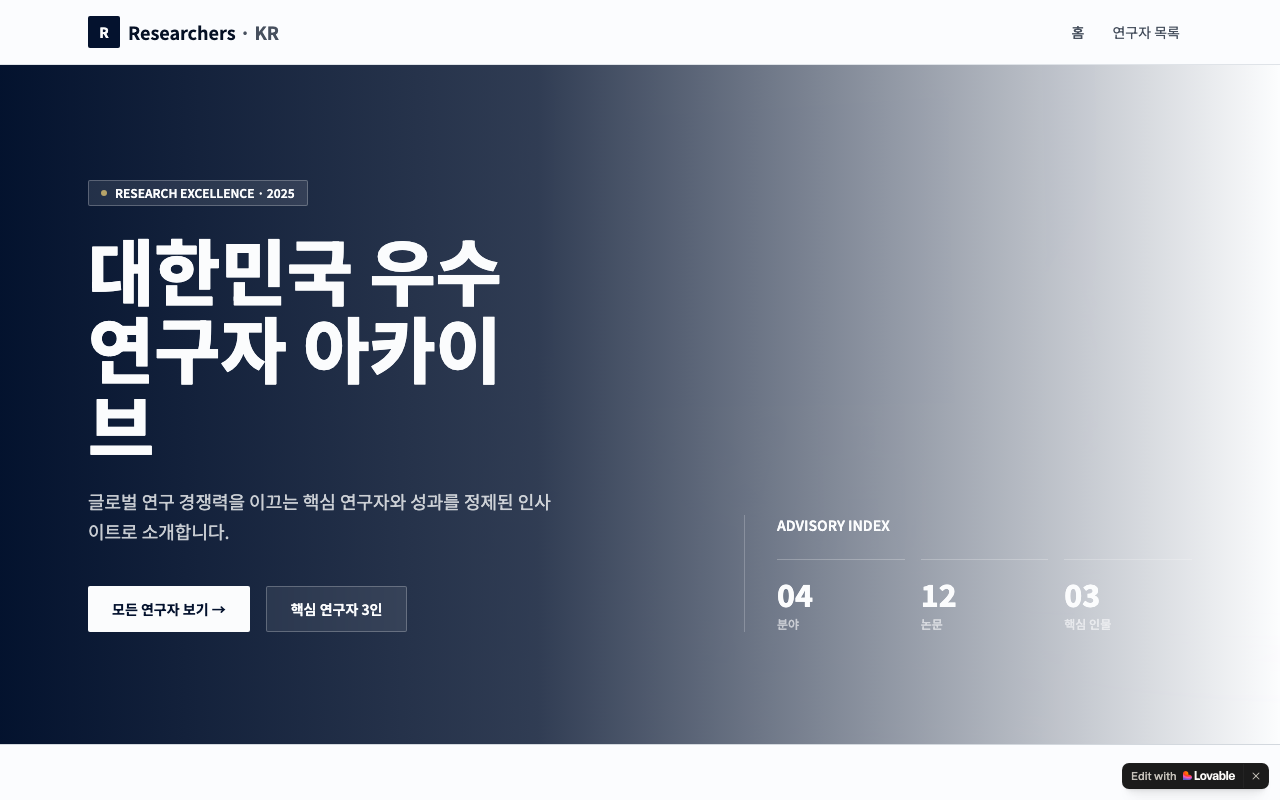 수강생이 바이브코딩으로 만든 대한민국 우수 연구자 아카이브